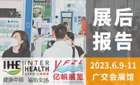 2023第31屆廣州國際大健康產(chǎn)業(yè)博覽會回顧