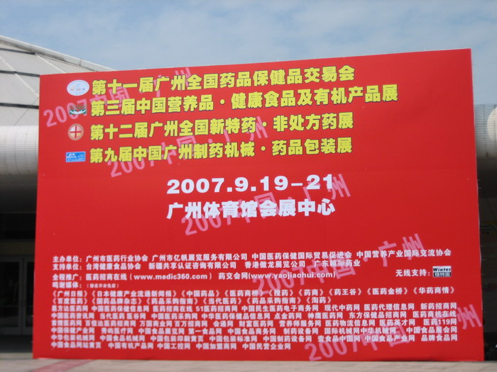 藝帆2007年第11屆（秋季）藥交會(huì) 現(xiàn)場(chǎng)-4